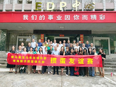 “摜”徹風云，馬上相逢——寶馬車友摜蛋友誼賽圓滿舉行